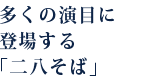 多くの演目に登場する「二八そば」