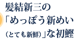 髪結新三の「めっぽう新めい（とても新鮮）」な初鰹