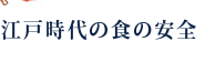 江戸時代の食の安全