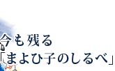 今も残る「まよひ子のしるべ」