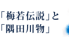 「梅若伝説」と「隅田川物」