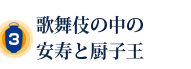 歌舞伎の中の安寿と厨子王