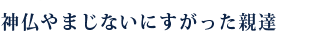 神仏やまじないにすがった親達