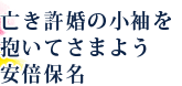 亡き許婚の小袖を抱いてさまよう安倍保名