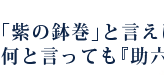 「紫の鉢巻」と言えば何と言っても『助六』！