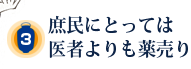 庶民にとっては医者よりも薬売り