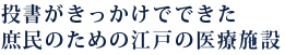 投書がきっかけでできた庶民のための江戸の医療施設