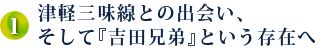 津軽三味線との出会い、そして『吉田兄弟』という存在へ