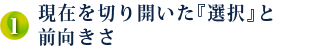 現在を切り開いた『選択』と前向きさ