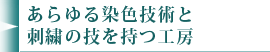 あらゆる染色技術と刺繍の技を持つ工房