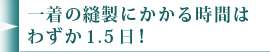 一着の縫製にかかる時間はわずか1.5日！