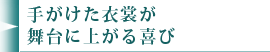 手がけた衣裳が舞台に上がる喜び