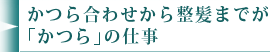 かつら合わせから整髪までが「かつら」の仕事