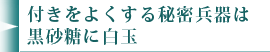 付きをよくする秘密兵器は黒砂糖に白玉