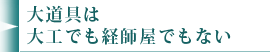 大道具は大工でも経師屋でもない