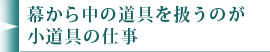 幕から中の道具を扱うのが小道具の仕事