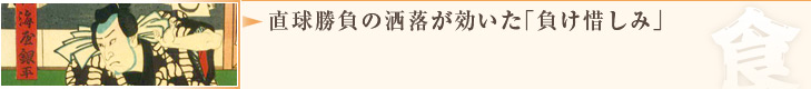 直球勝負の洒落が効いた「負け惜しみ」