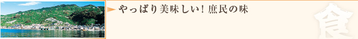 やっぱり美味しい！庶民の味