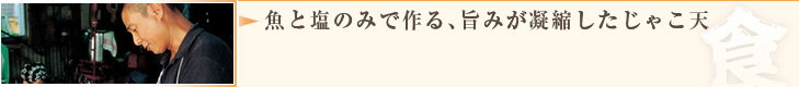 魚と塩のみで作る、旨みが凝縮したじゃこ天