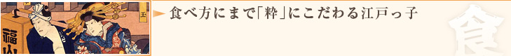 食べ方にまで「粋」にこだわる江戸っ子