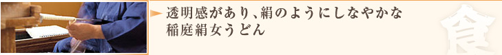 透明感があり、絹のようにしなやかな　稲庭絹女うどん