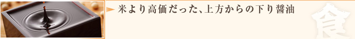 米より高価だった、上方からの下り醤油