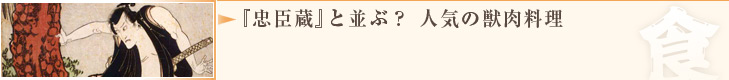 『忠臣蔵』と並ぶ？ 人気の獣肉料理