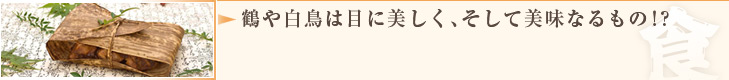 鶴や白鳥は目に美しく、そして美味なるもの！？