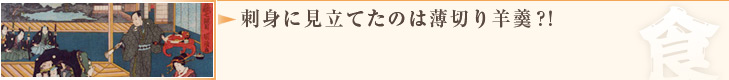 刺身に見立てたのは薄切り羊羹？！