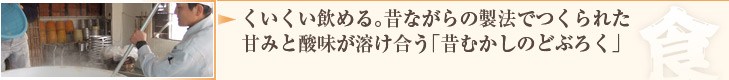 くいくい飲める。昔ながらの製法でつくられた甘みと酸味が溶け合う「昔むかしのどぶろく」