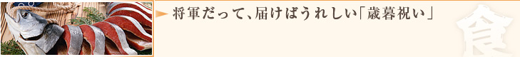 将軍だって、届けばうれしい「歳暮祝い」