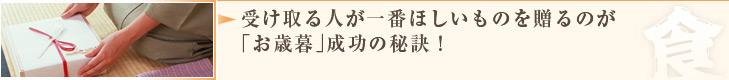 受け取る人が一番ほしいものを贈るのが「お歳暮」成功の秘訣！