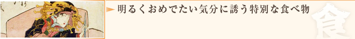 明るくおめでたい気分に誘う特別な食べ物