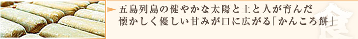 五島列島の健やかな太陽と土と人が育んだ懐かしく優しい甘みが口に広がる「かんころ餅」