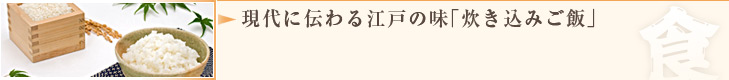 現代に伝わる江戸の味「炊き込みご飯」