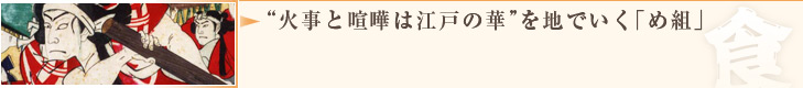 “火事と喧嘩は江戸の華”を地でいく「め組」