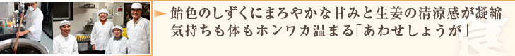 飴色のしずくにまろやかな甘みと生姜の清涼感が凝縮 気持ちも体もホンワカ温まる「あわせしょうが」