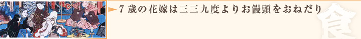 7歳の花嫁は三三九度よりお饅頭をおねだり