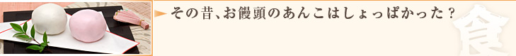 その昔、お饅頭のあんこはしょっぱかった？