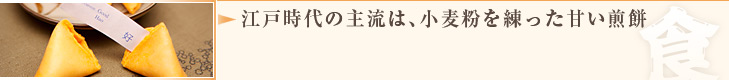 江戸時代の主流は、小麦粉を練った甘い煎餅