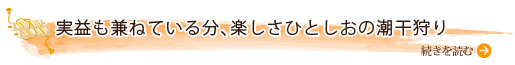 実益も兼ねている分、楽しさひとしおの潮干狩り