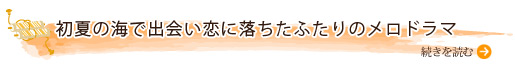 初夏の海で出会い恋に落ちたふたりのメロドラマ