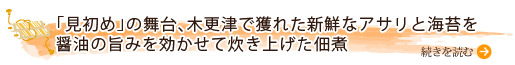 「見初め」の舞台、木更津で獲れた新鮮なアサリと海苔を醤油の旨みを効かせて炊き上げた佃煮」