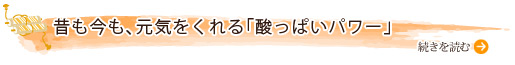 昔も今も、元気をくれる「酸っぱいパワー」