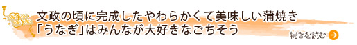 文政の頃に完成したやわらかくて美味しい蒲焼き「うなぎ」はみんなが大好きなごちそう
