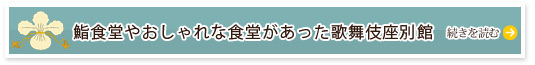 鮨食堂やおしゃれな食堂があった歌舞伎座別館