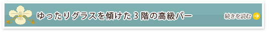 ゆったりグラスを傾けた3階の高級バー