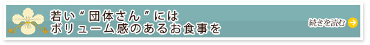 若い“団体さん”にはボリューム感のあるお食事を