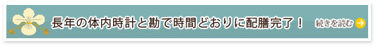 長年の体内時計と勘で時間どおりに配膳完了！