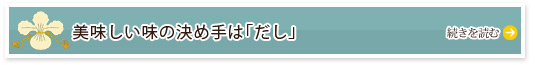 美味しい味の決め手は「だし」